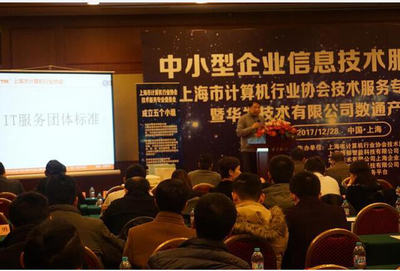 上海市計(jì)算機(jī)行業(yè)協(xié)會(huì)技術(shù)服務(wù)專業(yè)委員會(huì)年會(huì)順利召開，共話上海技術(shù)交流新篇章